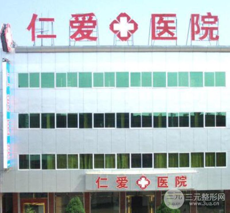 仁爱医院