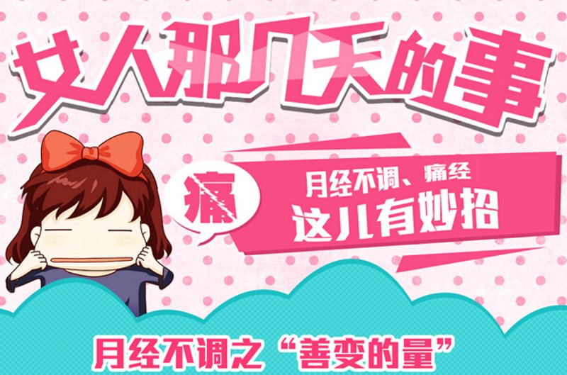 月经不调